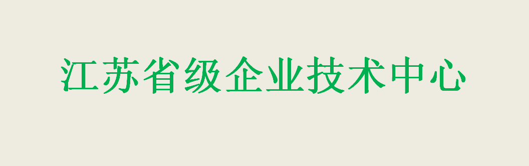 江蘇天將 “2023年省級(jí)企業(yè)技術(shù)中心” 獲評(píng)成功