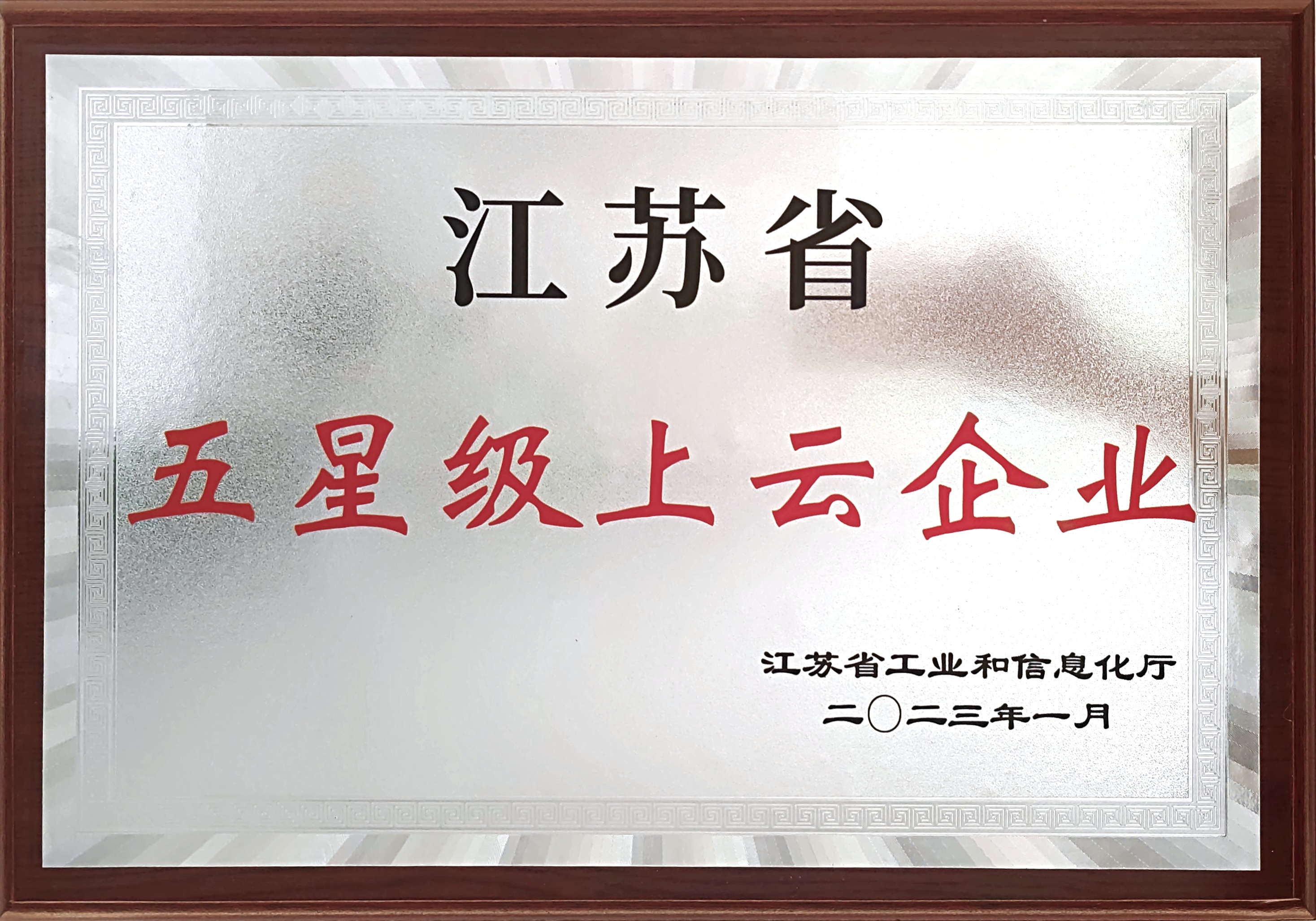 五星級(jí)上云企業(yè)