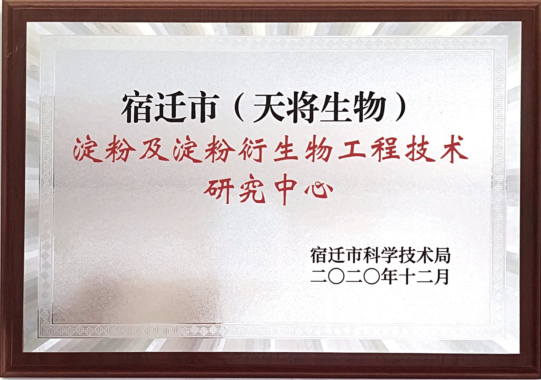 淀粉及淀粉衍生物工程技術(shù)研究中心