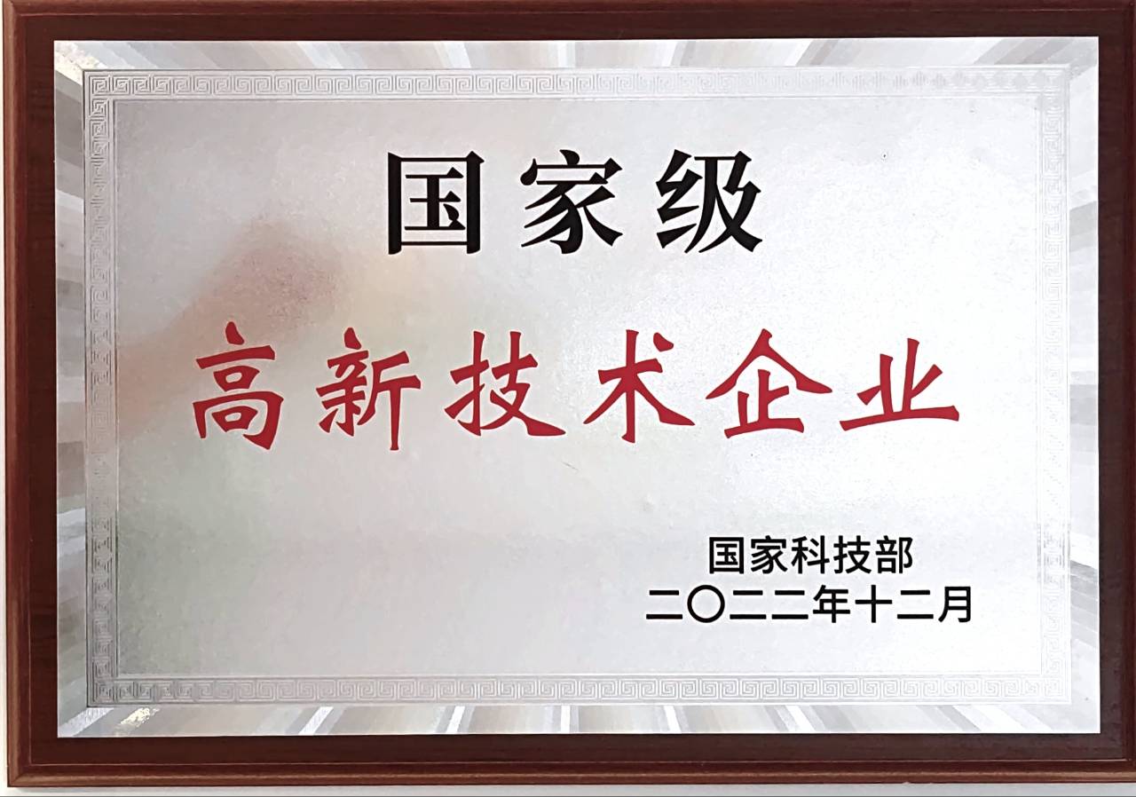 高新技術(shù)企業(yè)